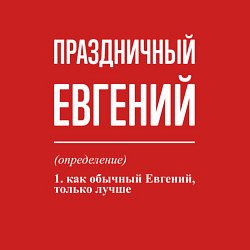 Свитшот хлопковый мужской Праздничный Евгений, цвет: красный — фото 2