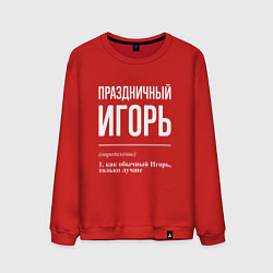 Свитшот хлопковый мужской Праздничный Игорь, цвет: красный