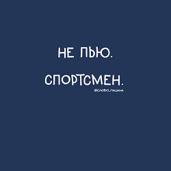 Свитшот хлопковый мужской Слово пацана: не пью, спортсмен, цвет: тёмно-синий — фото 2