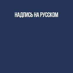 Свитшот хлопковый мужской Надпись на русском, цвет: тёмно-синий — фото 2