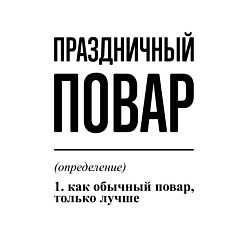 Свитшот хлопковый мужской Праздничный повар: определение, цвет: белый — фото 2