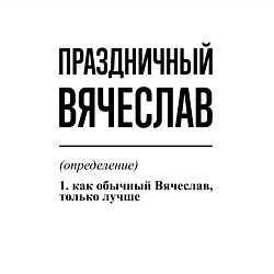 Свитшот хлопковый мужской Праздничный Вячеслав: определение, цвет: белый — фото 2