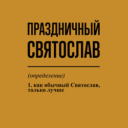 Свитшот хлопковый мужской Праздничный Святослав: определение, цвет: горчичный — фото 2