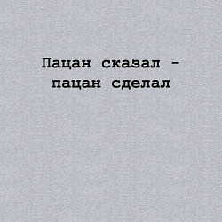 Свитшот хлопковый мужской Пацан сказал - пацан сделал - черный, цвет: меланж — фото 2