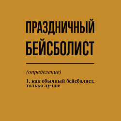 Свитшот хлопковый мужской Праздничный бейсболист: определение, цвет: горчичный — фото 2
