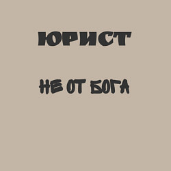 Свитшот хлопковый мужской Юрист не от бога, цвет: миндальный — фото 2