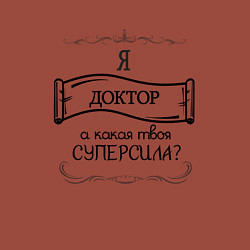 Свитшот хлопковый мужской Я доктор, а какая твоя суперсила, цвет: кирпичный — фото 2