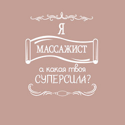 Свитшот хлопковый мужской Я массажист, а какая твоя суперсила белым цветом, цвет: пыльно-розовый — фото 2