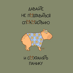 Свитшот хлопковый мужской Мем капибара с ромашками: сохраняйте панику, цвет: авокадо — фото 2