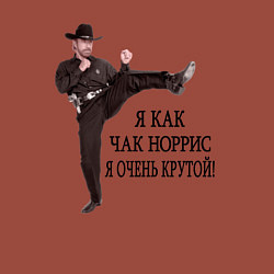 Свитшот хлопковый мужской Я как Чак Норрис, я очень крутой, цвет: кирпичный — фото 2