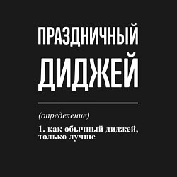 Свитшот хлопковый мужской Праздничный диджей, цвет: черный — фото 2