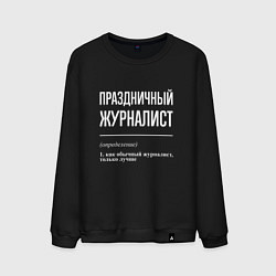 Мужской свитшот Праздничный журналист