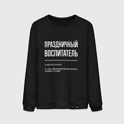 Свитшот хлопковый мужской Праздничный воспитатель, цвет: черный