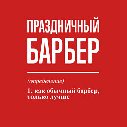 Свитшот хлопковый мужской Праздничный барбер, цвет: красный — фото 2