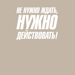 Свитшот хлопковый мужской Не нужно ждать нужно действовать, цвет: миндальный — фото 2