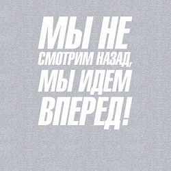 Свитшот хлопковый мужской Мы не смотрим назад мы идем вперед, цвет: меланж — фото 2