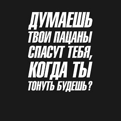 Свитшот хлопковый мужской Думаешь твои пацаны спасут тебя когда тонуть будеш, цвет: черный — фото 2