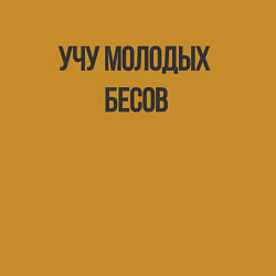 Свитшот хлопковый мужской Добро пожаловать в мой клуб Expulsis regibus, цвет: горчичный — фото 2