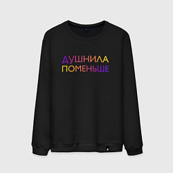 Свитшот хлопковый мужской Душнила поменьше - пара, цвет: черный