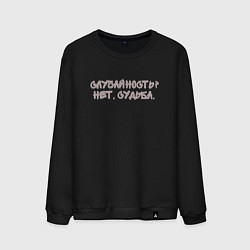 Свитшот хлопковый мужской Случайность нет судьба, цвет: черный