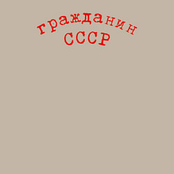 Свитшот хлопковый мужской Надпись - Гражданин СССР, цвет: миндальный — фото 2