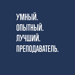 Свитшот хлопковый мужской Умный, опытный, лучший преподаватель, цвет: тёмно-синий — фото 2