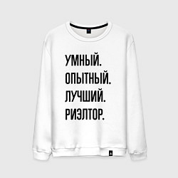 Мужской свитшот Умный, опытный и лучший риэлтор