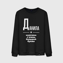 Свитшот хлопковый мужской Данила мужчина с очень большой буквы, цвет: черный