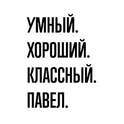 Свитшот хлопковый мужской Умный, хороший и классный Павел, цвет: белый — фото 2