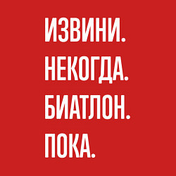 Свитшот хлопковый мужской Извини, некогда: биатлон, пока, цвет: красный — фото 2