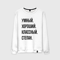 Свитшот хлопковый мужской Умный, хороший и классный Степан, цвет: белый