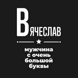 Свитшот хлопковый мужской Вячеслав мужчина с очень большой буквы, цвет: черный — фото 2