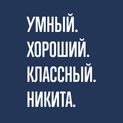 Свитшот хлопковый мужской Умный, хороший, классный Никита, цвет: тёмно-синий — фото 2