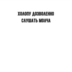 Свитшот хлопковый мужской Холопу дозволенно, цвет: белый — фото 2