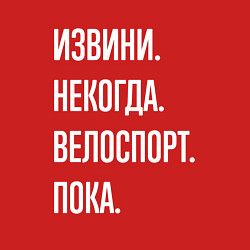 Свитшот хлопковый мужской Извини некогда: велоспорт, пока, цвет: красный — фото 2