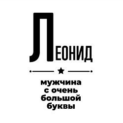 Свитшот хлопковый мужской Леонид - мужчина с очень большой буквы, цвет: белый — фото 2