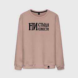 Свитшот хлопковый мужской Ни стыда ни совести русскими, цвет: пыльно-розовый