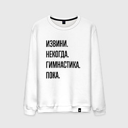 Свитшот хлопковый мужской Извини некогда гимнастика - пока, цвет: белый