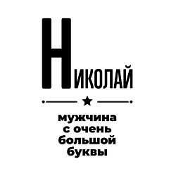 Свитшот хлопковый мужской Николай - мужчина с очень большой буквы, цвет: белый — фото 2