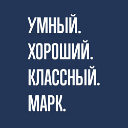 Свитшот хлопковый мужской Умный хороший классный Марк, цвет: тёмно-синий — фото 2