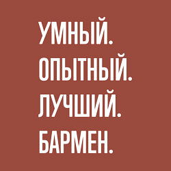 Свитшот хлопковый мужской Умный опытный лучший бармен, цвет: кирпичный — фото 2