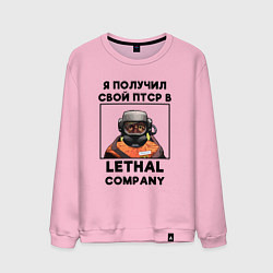 Свитшот хлопковый мужской Lethal Сompany: Свой ПТСР, цвет: светло-розовый