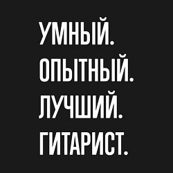 Свитшот хлопковый мужской Умный опытный лучший гитарист, цвет: черный — фото 2