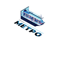 Свитшот хлопковый мужской Метро: работник метрополитена, цвет: белый — фото 2