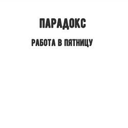 Свитшот хлопковый мужской Работа в пятницу парадокс, цвет: белый — фото 2