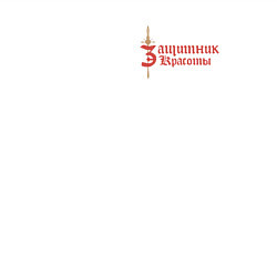 Свитшот хлопковый мужской Защитник красоты, цвет: белый — фото 2