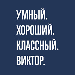 Свитшот хлопковый мужской Умный хороший классный Виктор, цвет: тёмно-синий — фото 2