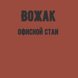 Свитшот хлопковый мужской Вожак офисной стаи, цвет: кирпичный — фото 2