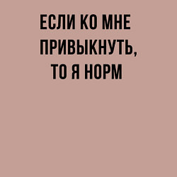 Свитшот хлопковый мужской Если ко мне привыкнуть то я норм, цвет: пыльно-розовый — фото 2