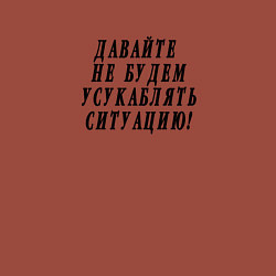 Свитшот хлопковый мужской Давайте не будем усугублять ситуацию, цвет: кирпичный — фото 2